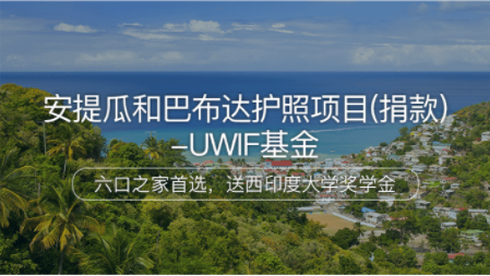 佛山安提瓜和巴布达护照项目（捐款）-UWIF基金